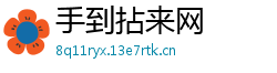 手到拈来网